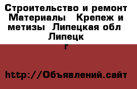 Строительство и ремонт Материалы - Крепеж и метизы. Липецкая обл.,Липецк г.